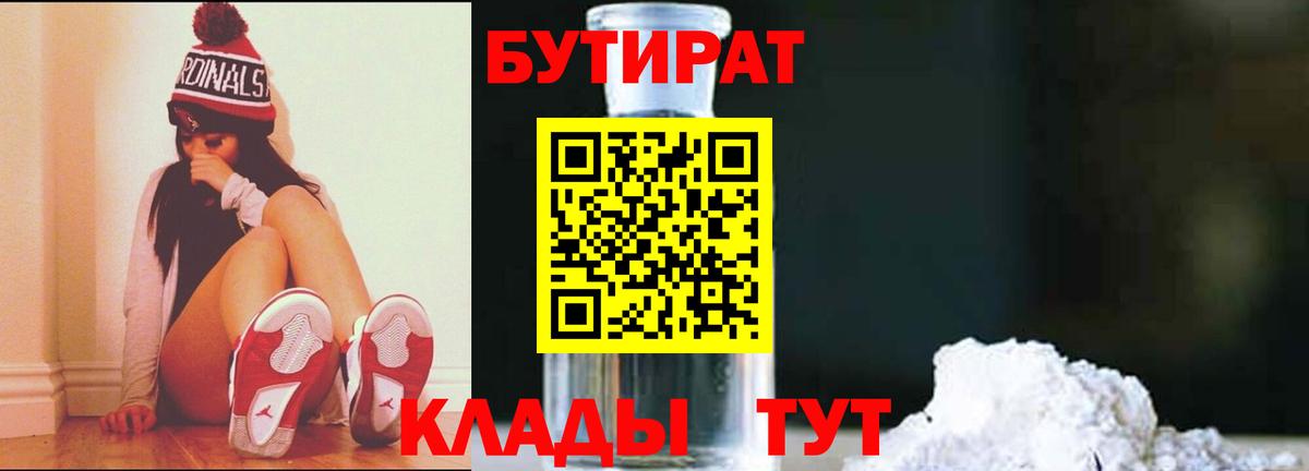 Бутират вода  БУТИРАТ  Губкин  Вход с VPN 